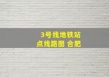 3号线地铁站点线路图 合肥